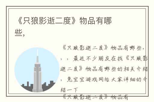 《只狼影逝二度》物品有哪些,