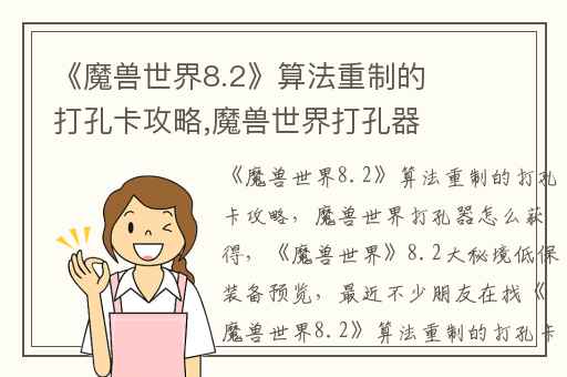 《魔兽世界8.2》算法重制的打孔卡攻略,魔兽世界打孔器怎么获得