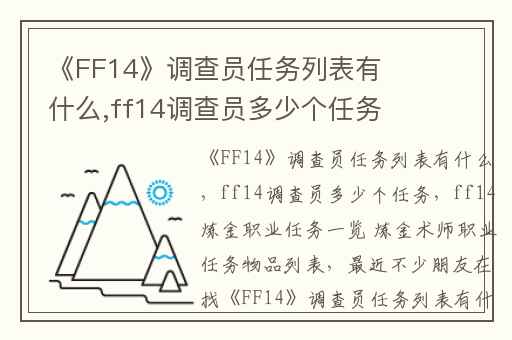 《FF14》调查员任务列表有什么,ff14调查员多少个任务