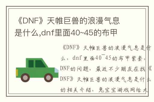 《DNF》天帷巨兽的浪漫气息是什么,dnf里面40~45的布甲紫套