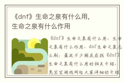 《dnf》生命之泉有什么用,生命之泉有什么作用