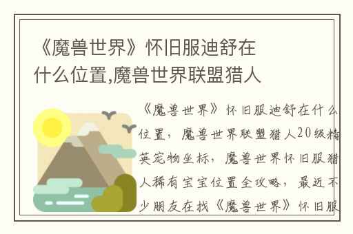 《魔兽世界》怀旧服迪舒在什么位置,魔兽世界联盟猎人20级精英宠物坐标