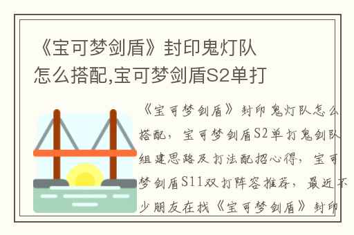 《宝可梦剑盾》封印鬼灯队怎么搭配,宝可梦剑盾S2单打鬼剑队组建思路及打法配招心得