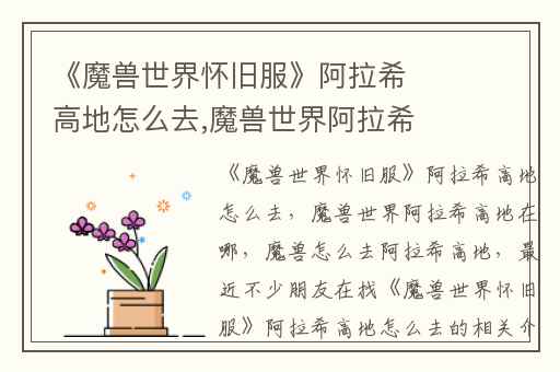 《魔兽世界怀旧服》阿拉希高地怎么去,魔兽世界阿拉希高地在哪