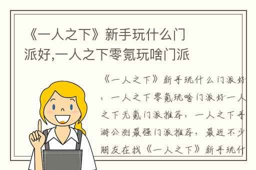 《一人之下》新手玩什么门派好,一人之下零氪玩啥门派好一人之下无氪门派推荐