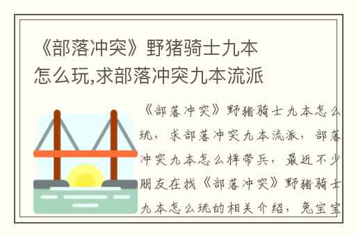 《部落冲突》野猪骑士九本怎么玩,求部落冲突九本流派