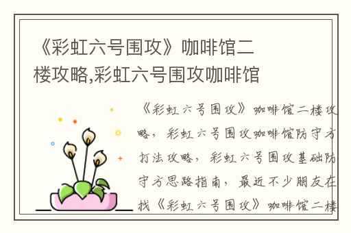 《彩虹六号围攻》咖啡馆二楼攻略,彩虹六号围攻咖啡馆防守方打法攻略