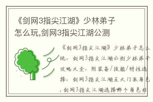 《剑网3指尖江湖》少林弟子怎么玩,剑网3指尖江湖公测少林弟子攻略大全(附装备/技能/特性选择)