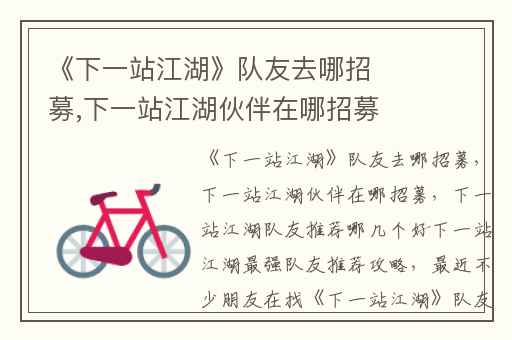 《下一站江湖》队友去哪招募,下一站江湖伙伴在哪招募