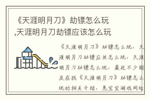 《天涯明月刀》劫镖怎么玩,天涯明月刀劫镖应该怎么玩