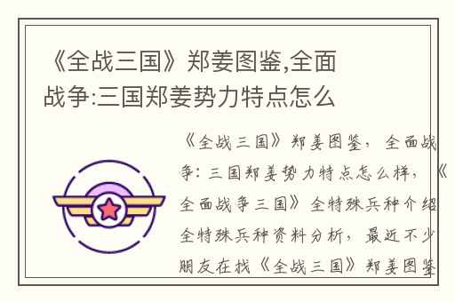 《全战三国》郑姜图鉴,全面战争:三国郑姜势力特点怎么样