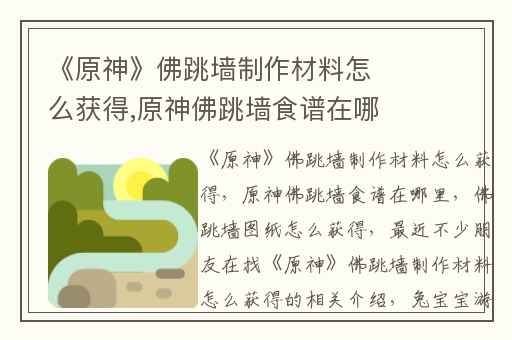 《原神》佛跳墙制作材料怎么获得,原神佛跳墙食谱在哪里