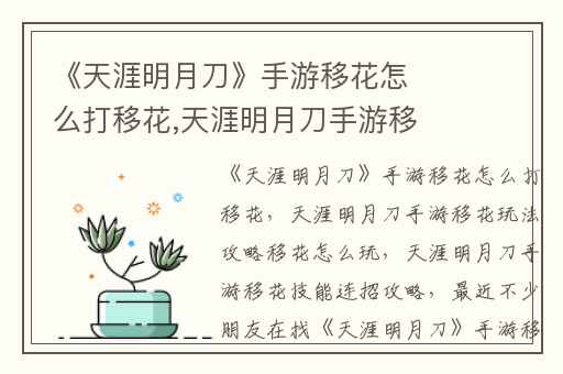 《天涯明月刀》手游移花怎么打移花,天涯明月刀手游移花玩法攻略移花怎么玩