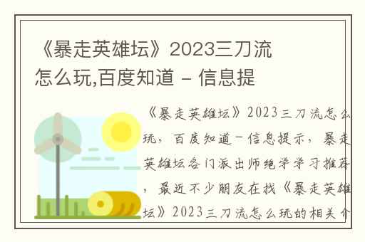 《暴走英雄坛》2023三刀流怎么玩,百度知道 - 信息提示