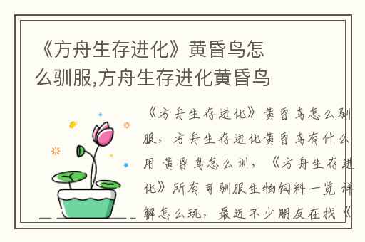 《方舟生存进化》黄昏鸟怎么驯服,方舟生存进化黄昏鸟有什么用 黄昏鸟怎么训