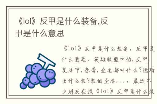 《lol》反甲是什么装备,反甲是什么意思