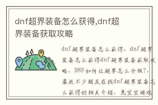 dnf超界装备怎么获得,dnf超界装备获取攻略