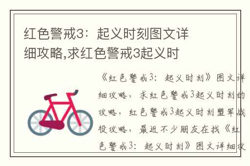 红色警戒3：起义时刻图文详细攻略,求红色警戒3起义时刻的攻略