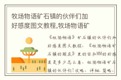 牧场物语矿石镇的伙伴们加好感度图文教程,牧场物语矿石镇的朋友里的你和MM的好感度是多少怎么看