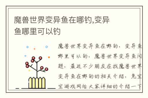 魔兽世界变异鱼在哪钓,变异鱼哪里可以钓