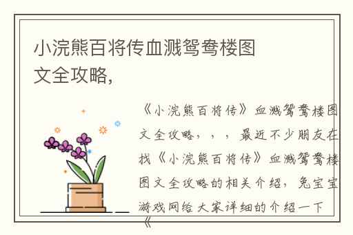 小浣熊百将传血溅鸳鸯楼图文全攻略,