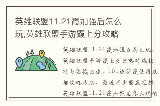 英雄联盟11.21霞加强后怎么玩,英雄联盟手游霞上分攻略对线技巧与团战打法