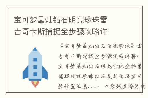宝可梦晶灿钻石明亮珍珠雷吉奇卡斯捕捉全步骤攻略详解,宝可梦晶灿钻石明亮珍珠全神兽捕捉攻略珍珠钻石复刻传说宝可梦位置汇总...