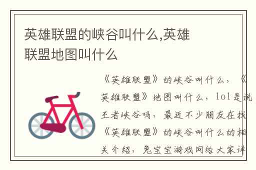 英雄联盟的峡谷叫什么,英雄联盟地图叫什么