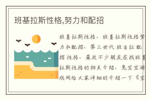 班基拉斯性格,努力和配招