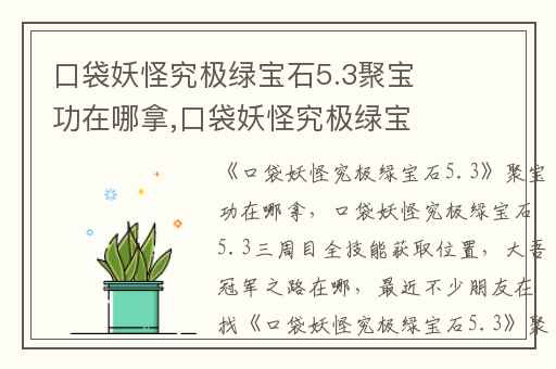口袋妖怪究极绿宝石5.3聚宝功在哪拿,口袋妖怪究极绿宝石5.3三周目全技能获取位置
