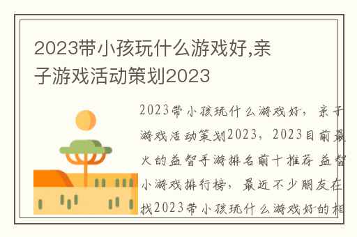 2023带小孩玩什么游戏好,亲子游戏活动策划2023