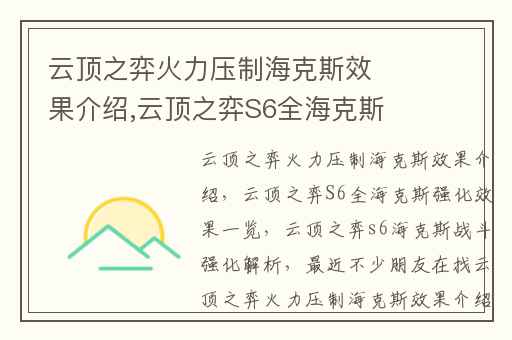 云顶之弈火力压制海克斯效果介绍,云顶之弈S6全海克斯强化效果一览