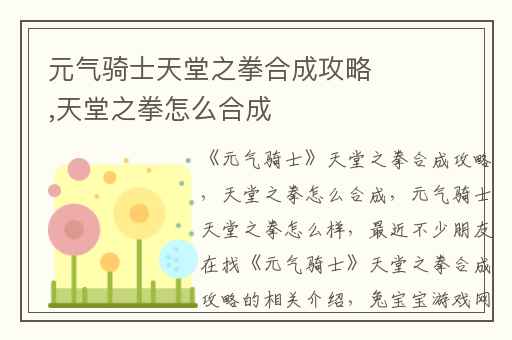 元气骑士天堂之拳合成攻略,天堂之拳怎么合成