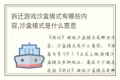 拆迁游戏沙盒模式有哪些内容,沙盒模式是什么意思