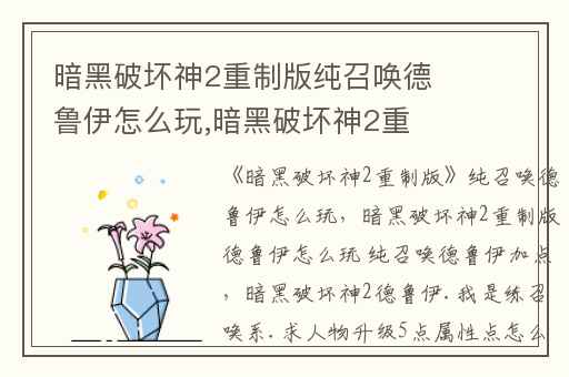 暗黑破坏神2重制版纯召唤德鲁伊怎么玩,暗黑破坏神2重制版德鲁伊怎么玩 纯召唤德鲁伊加点