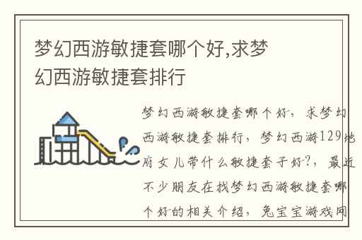 梦幻西游敏捷套哪个好,求梦幻西游敏捷套排行