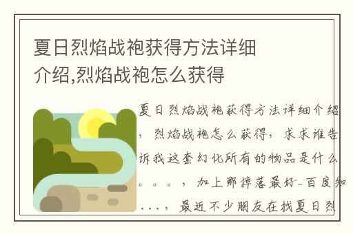 夏日烈焰战袍获得方法详细介绍,烈焰战袍怎么获得