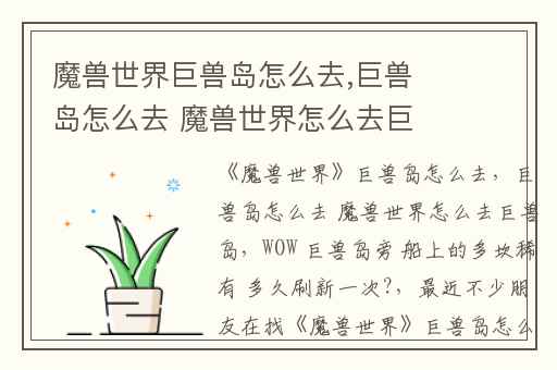 魔兽世界巨兽岛怎么去,巨兽岛怎么去 魔兽世界怎么去巨兽岛