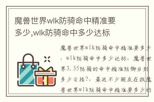 魔兽世界wlk防骑命中精准要多少,wlk防骑命中多少达标