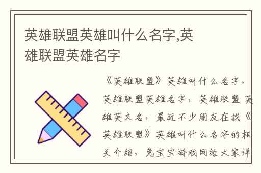 英雄联盟英雄叫什么名字,英雄联盟英雄名字