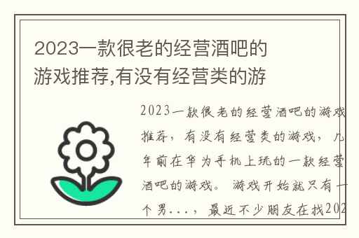 2023一款很老的经营酒吧的游戏推荐,有没有经营类的游戏