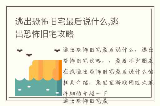 逃出恐怖旧宅最后说什么,逃出恐怖旧宅攻略