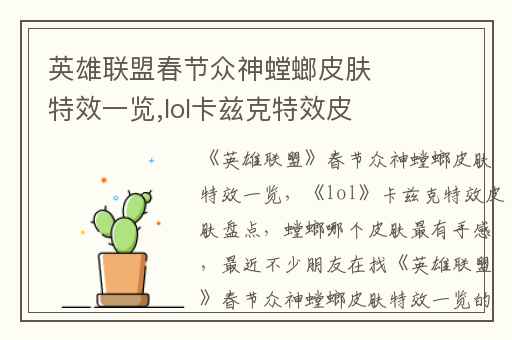 英雄联盟春节众神螳螂皮肤特效一览,lol卡兹克特效皮肤盘点