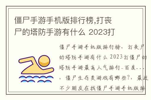 僵尸手游手机版排行榜,打丧尸的塔防手游有什么 2023打僵尸的塔防手游最高人气排行_百度...