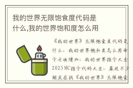 我的世界无限饱食度代码是什么,我的世界饱和度怎么用命令方块增加