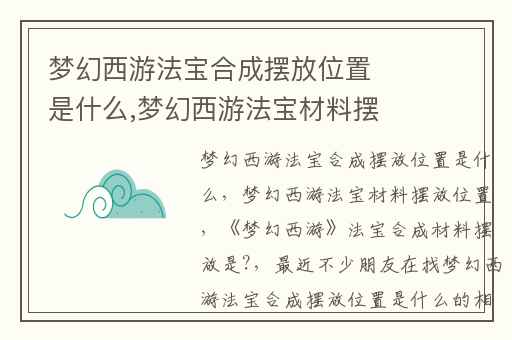 梦幻西游法宝合成摆放位置是什么,梦幻西游法宝材料摆放位置