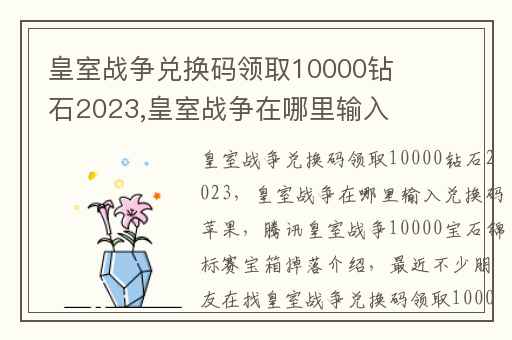 皇室战争兑换码领取10000钻石2023,皇室战争在哪里输入兑换码苹果