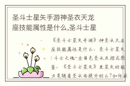圣斗士星矢手游神圣衣天龙座技能属性是什么,圣斗士星矢:斗士之魂-全角色圣衣及招式图鉴