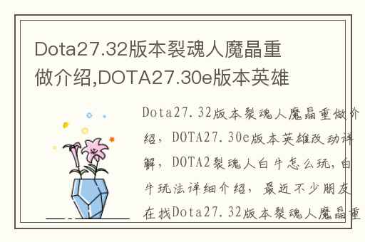 Dota27.32版本裂魂人魔晶重做介绍,DOTA27.30e版本英雄改动详解