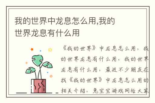 我的世界中龙息怎么用,我的世界龙息有什么用